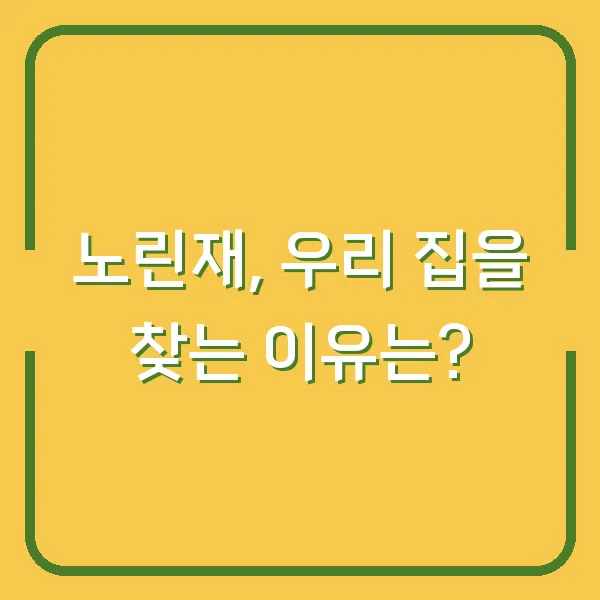 노린재, 우리 집을 찾는 이유는?