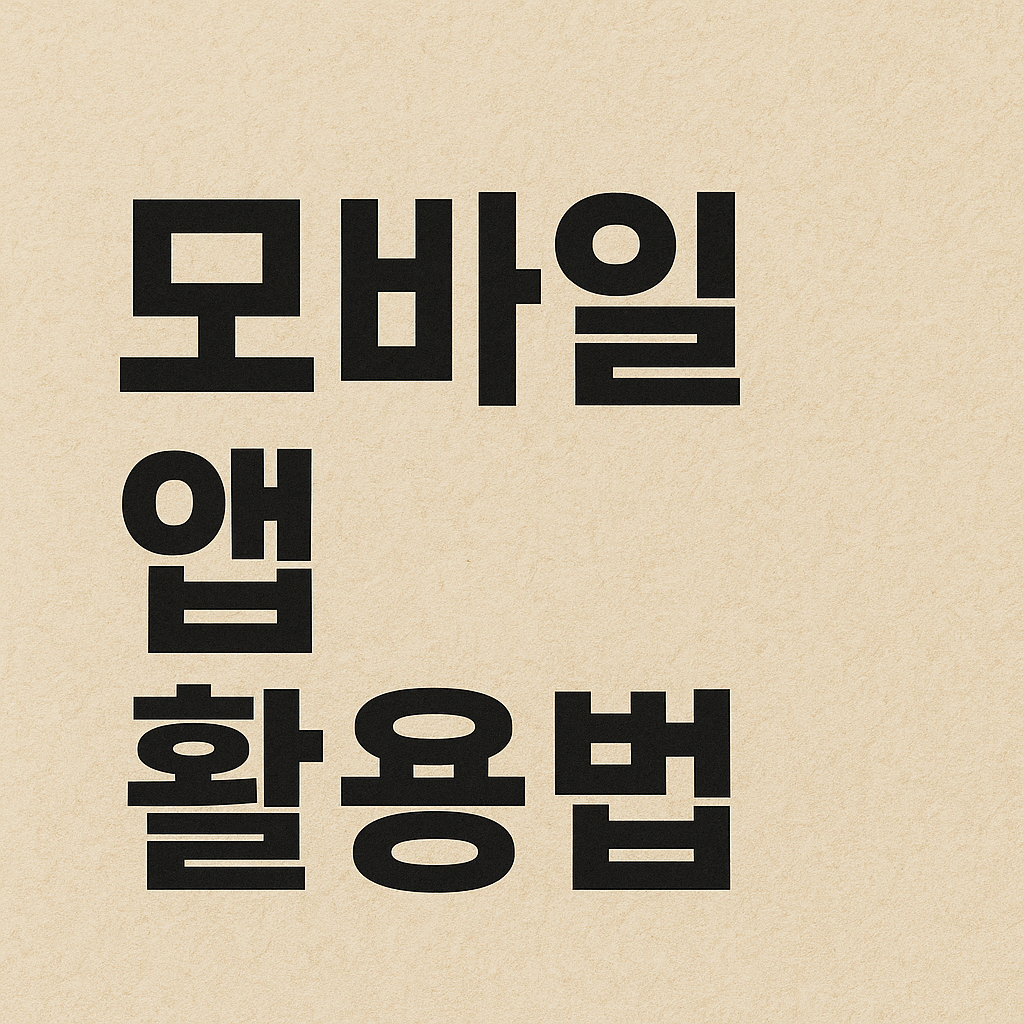 네이버 메일 모바일 앱 활용법