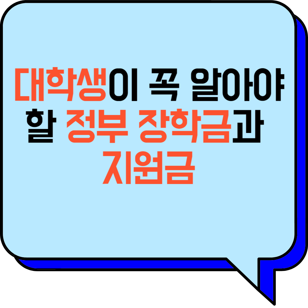 대학생이 꼭 알아야 할 정부 장학금과 지원금