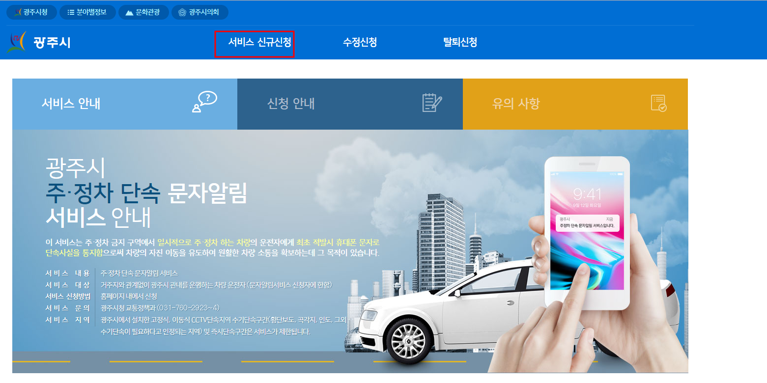 경기도 광주시 주정차단속 문자 알림 서비스 신청방법