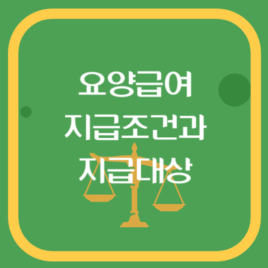 요양급여지급대상과 지급대상