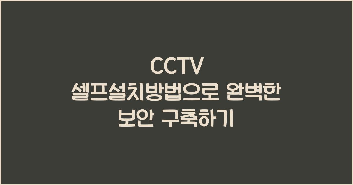 CCTV 셀프설치방법
