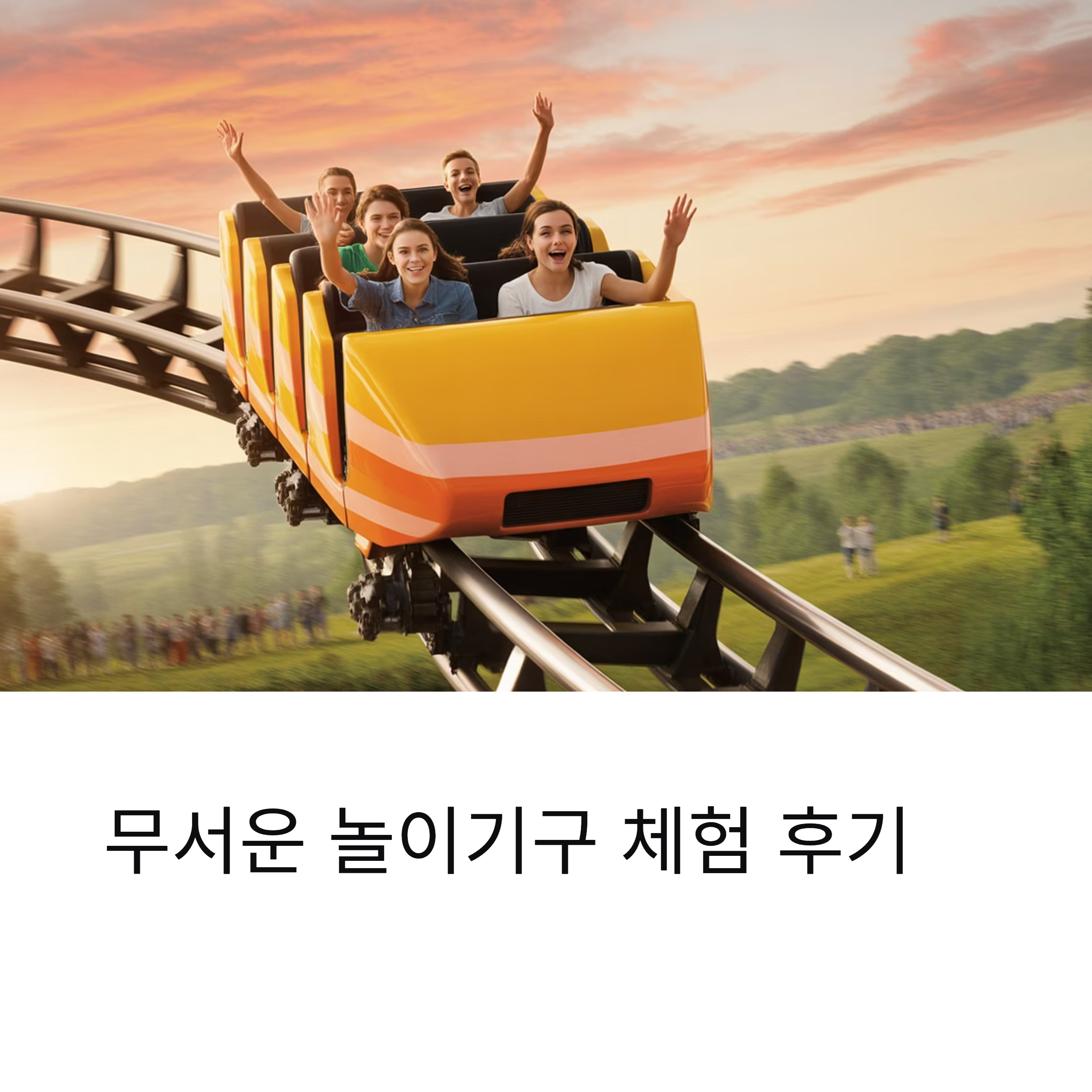 무서운 놀이기구 체험 후기, 눈물 날 만큼 짜릿했던 순간