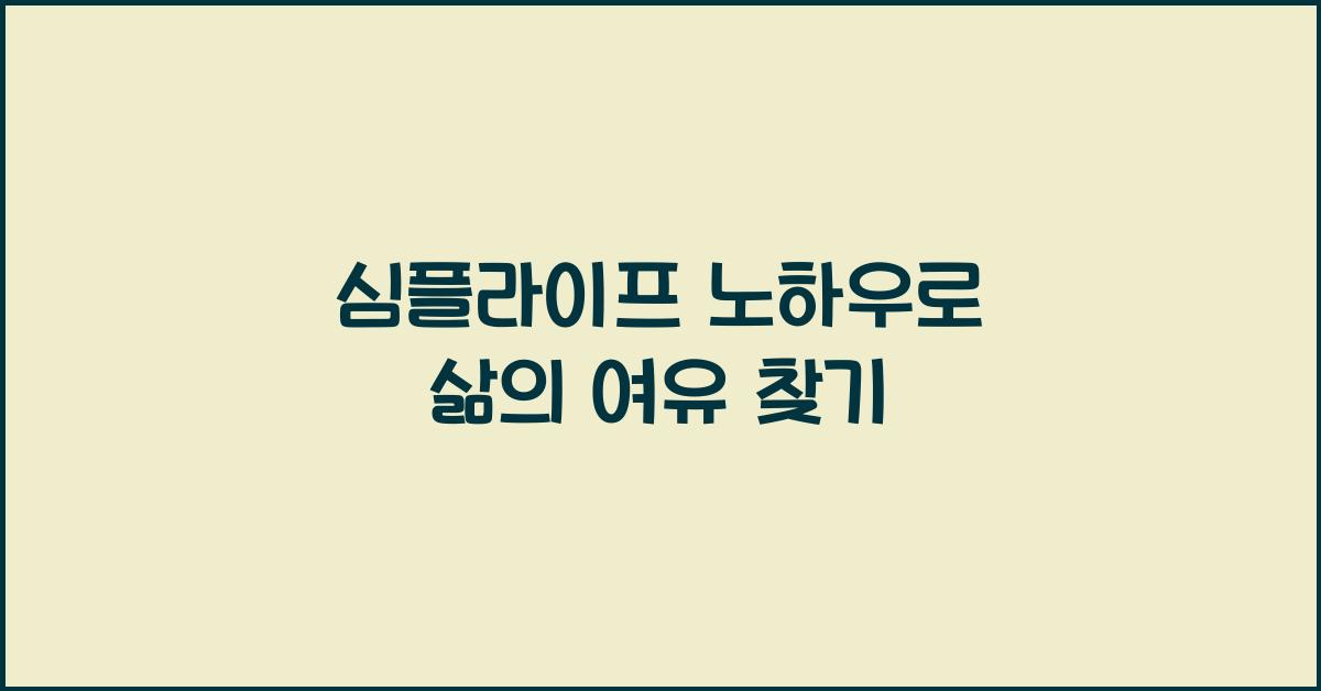 심플라이프 노하우