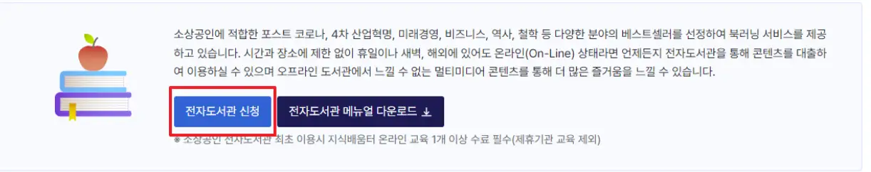 소상공인-전자도서관-신청하기