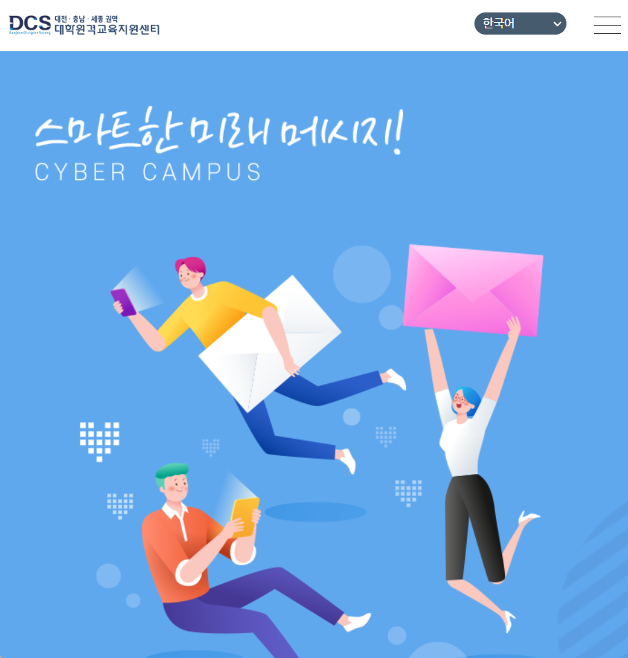 충남 대학교 사이버 캠퍼스