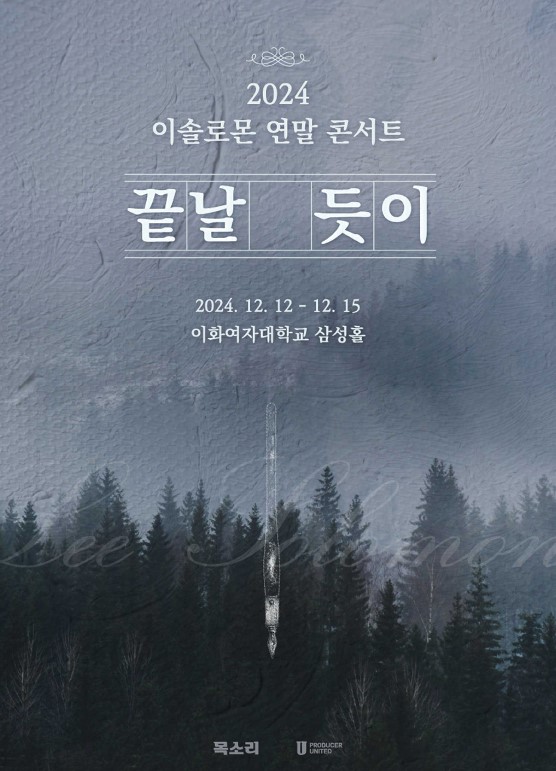 이솔로몬 연말콘서트 티켓예매 및 공연일정