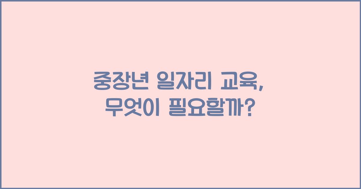 중장년 일자리 교육