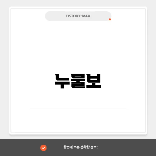 누물보