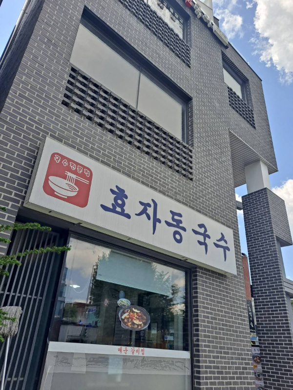 효자동국수집 건물