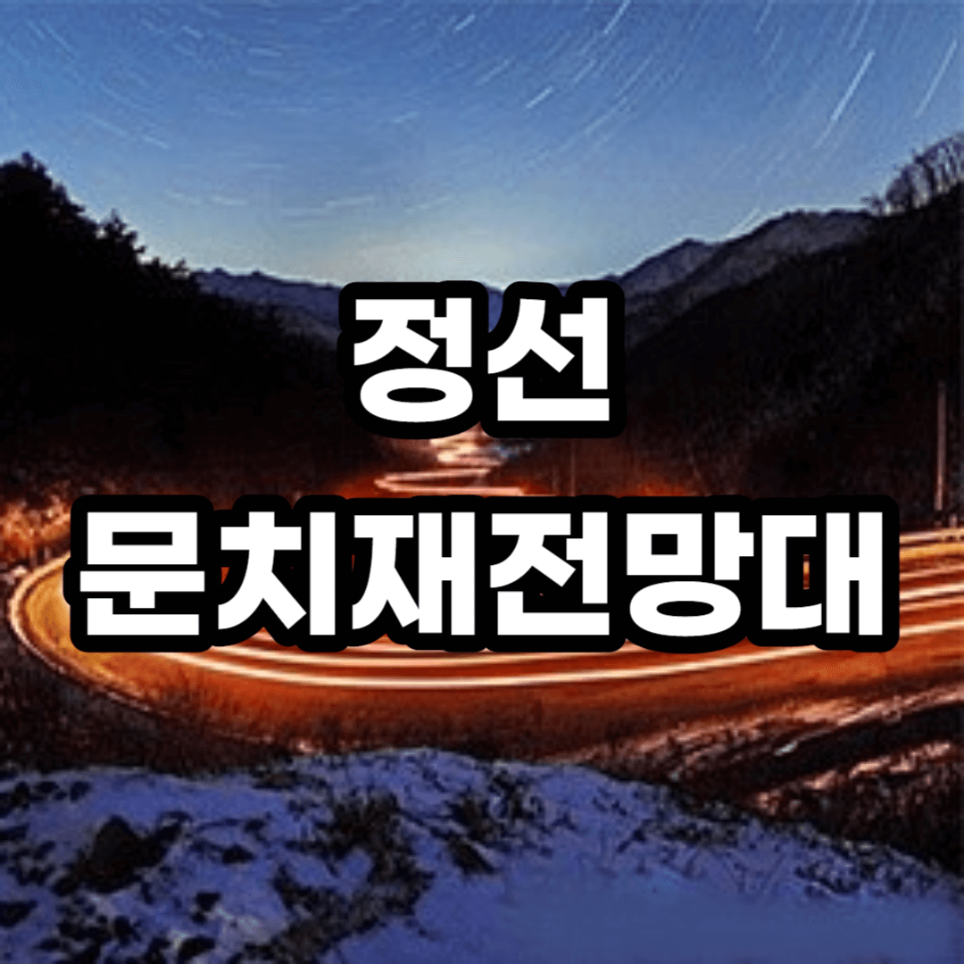 정선 문치재전망대