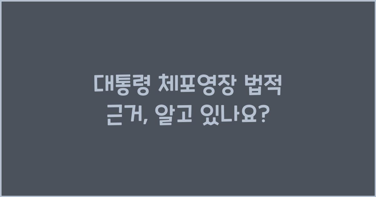 대통령 체포영장 법적 근거