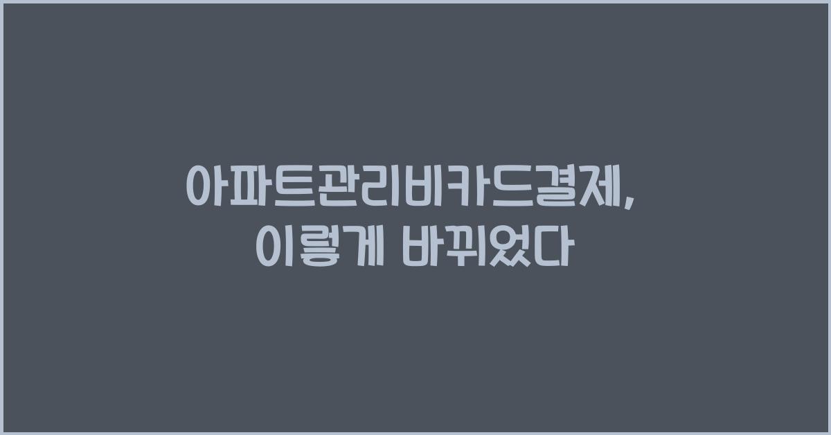 아파트관리비카드결제