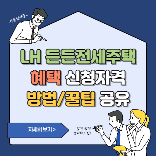 LH 든든전세주택, 무주택자는 안 보면 손해!