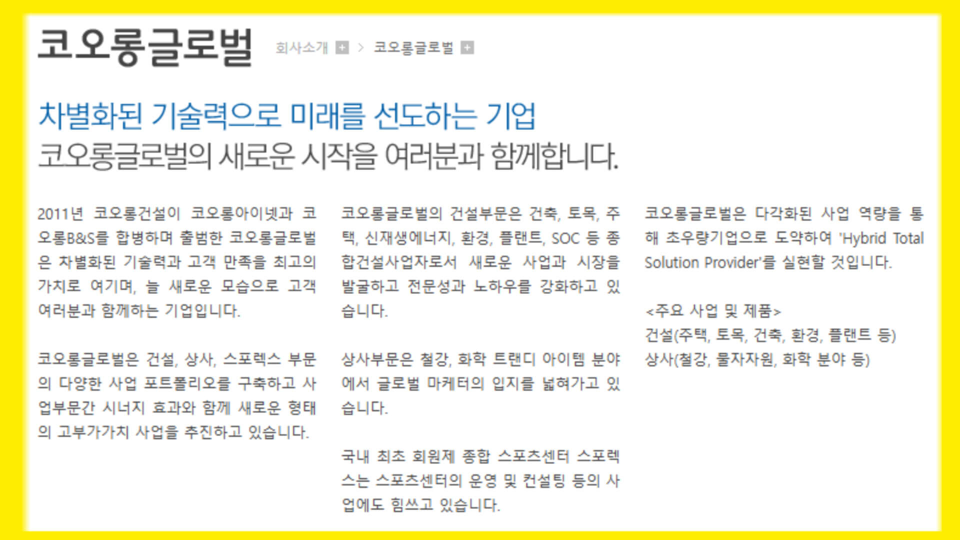 코오롱글로벌 회사 소개