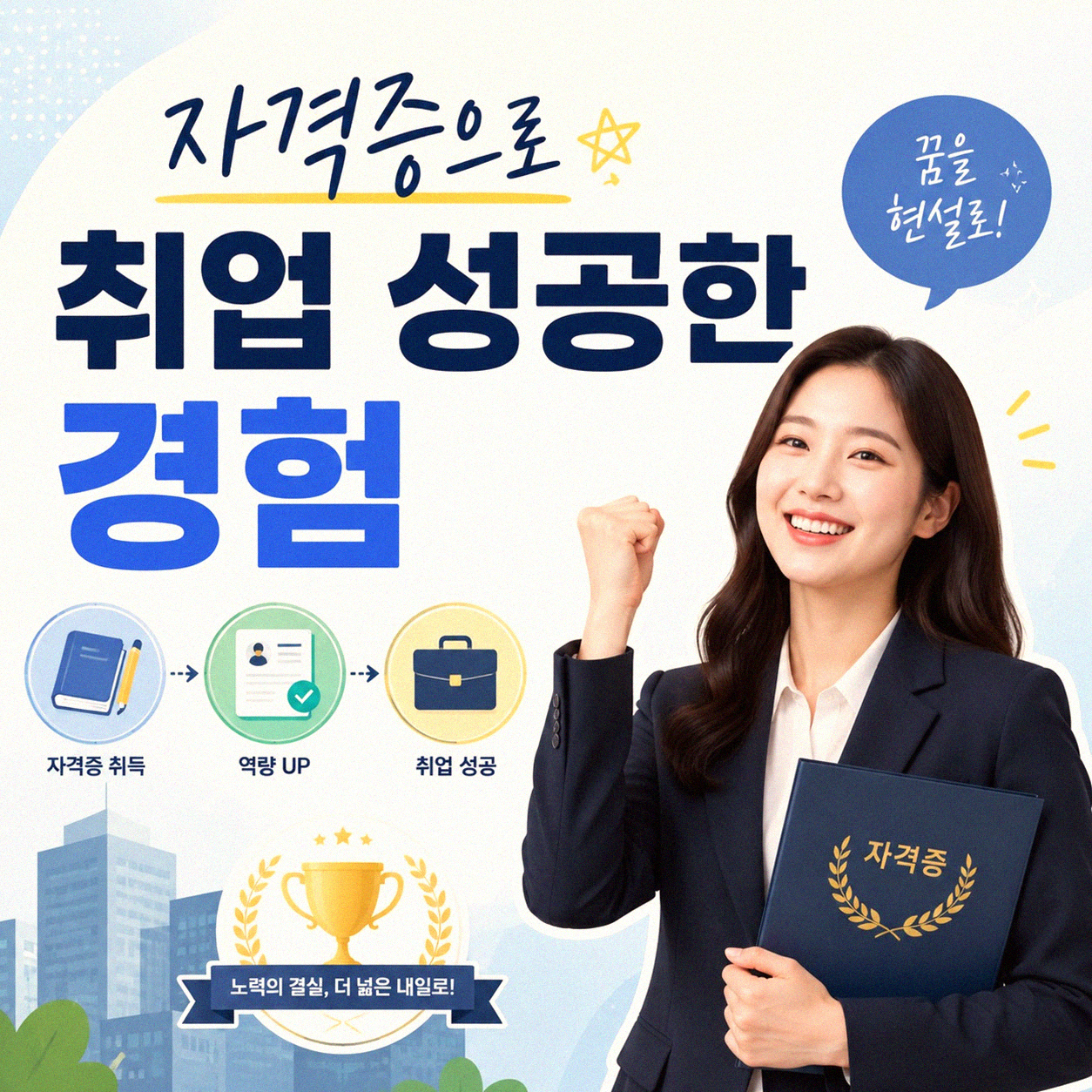 IT 자격증, 취업에 정말 도움이 될까