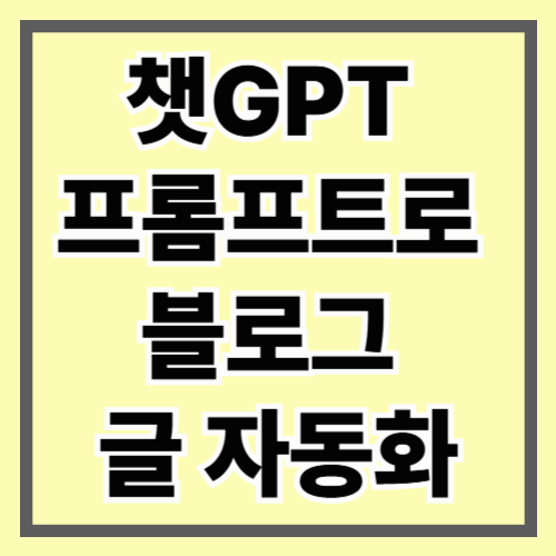 챗GPT 프롬프트로 블로그 글 자동화: 실제 수익, 장단점, 한계까지 100% 공개