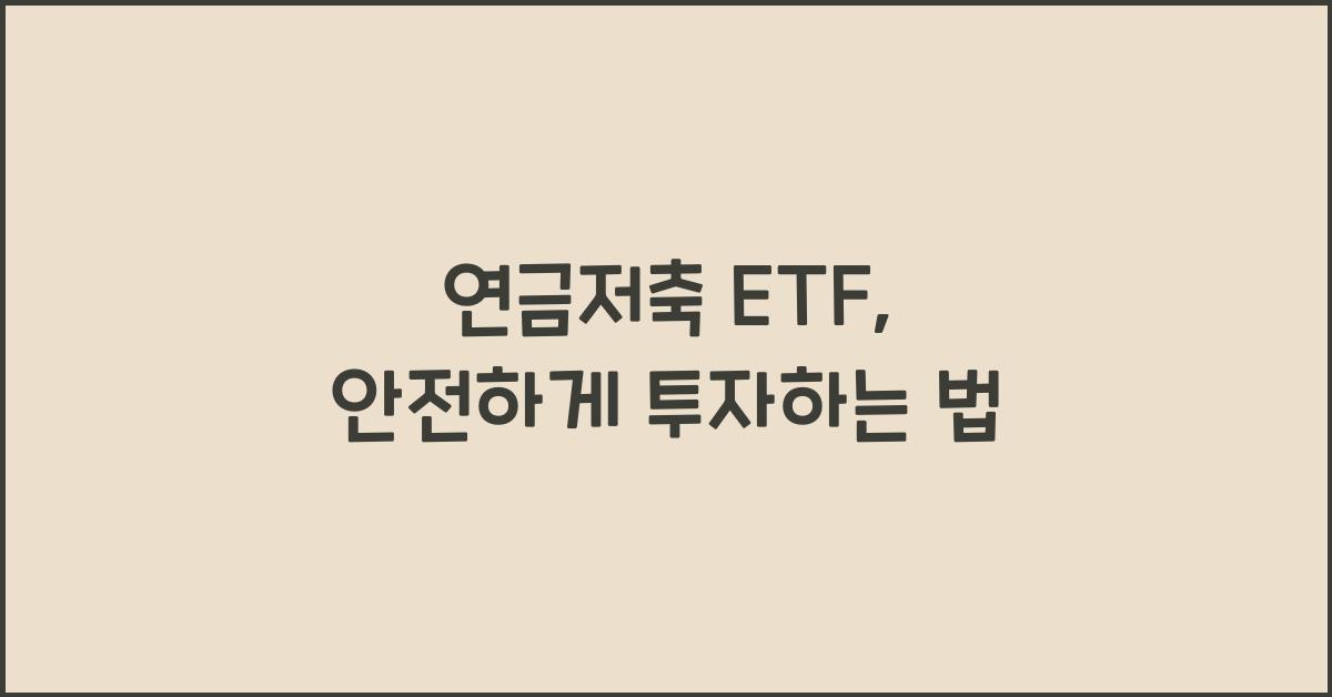 연금저축 etf