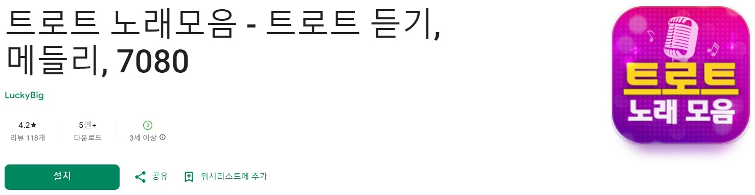 트로트 노래모음앱 소개