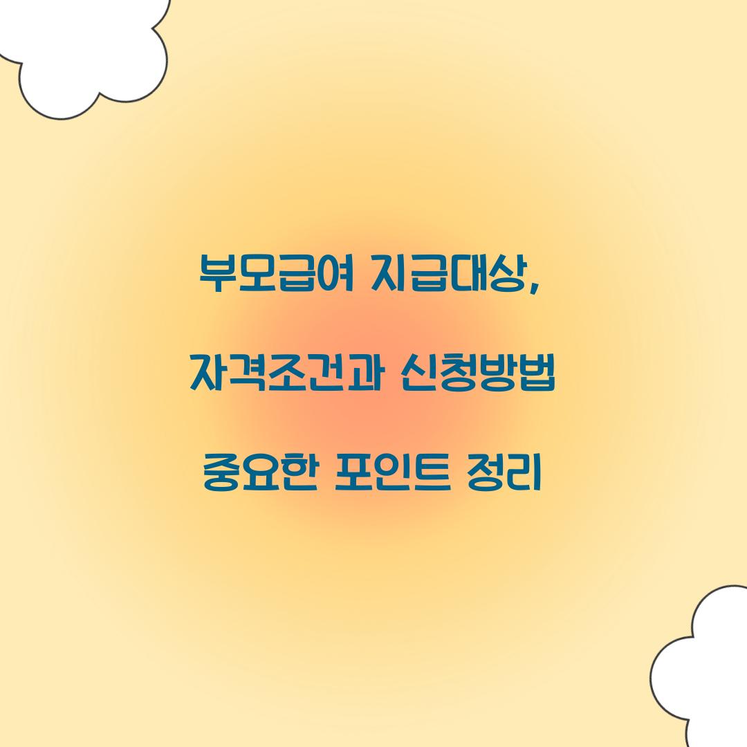 부모급여 지급대상