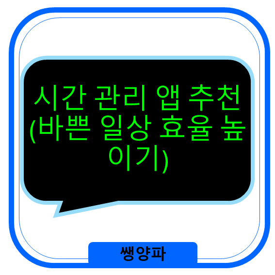 바쁜 일상 효율