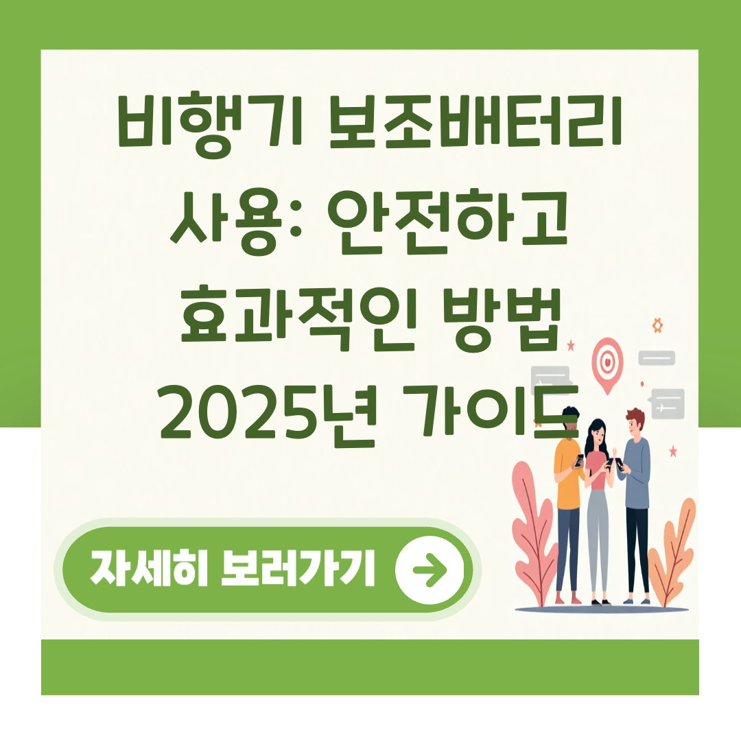 비행기 보조배터리 사용: 안전하고 효과적인 방법 2025년 가이드 대표 이미지