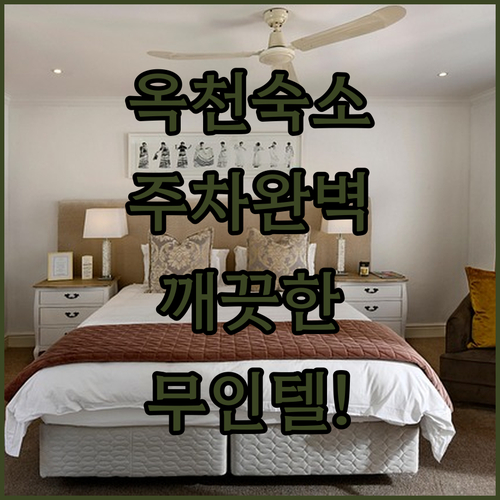 옥천 호텔 무인텔 5곳 완벽 정리 주..