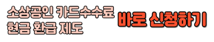 소상공인 카드수수료 현금환급 제도 손쉽게 신청하기