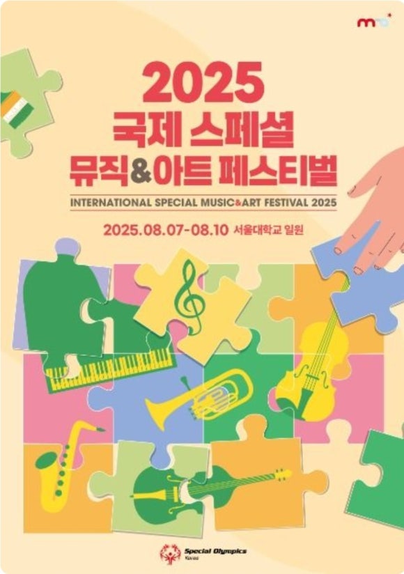 2025 국제 스페셜 뮤직&아트 페스티벌 – 전 세계 단 하나의 발달장애인 문화예술 축제 관련 사진
