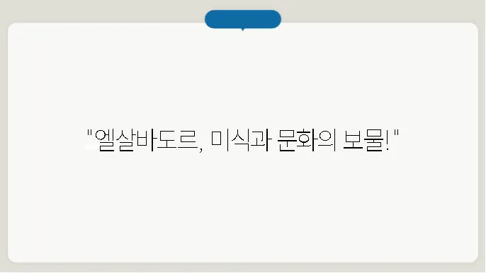 엘살바도르 음식, 인구, 특징