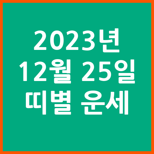 오늘의-운세-2023년-12월-25일-오늘의-띠별-운세
