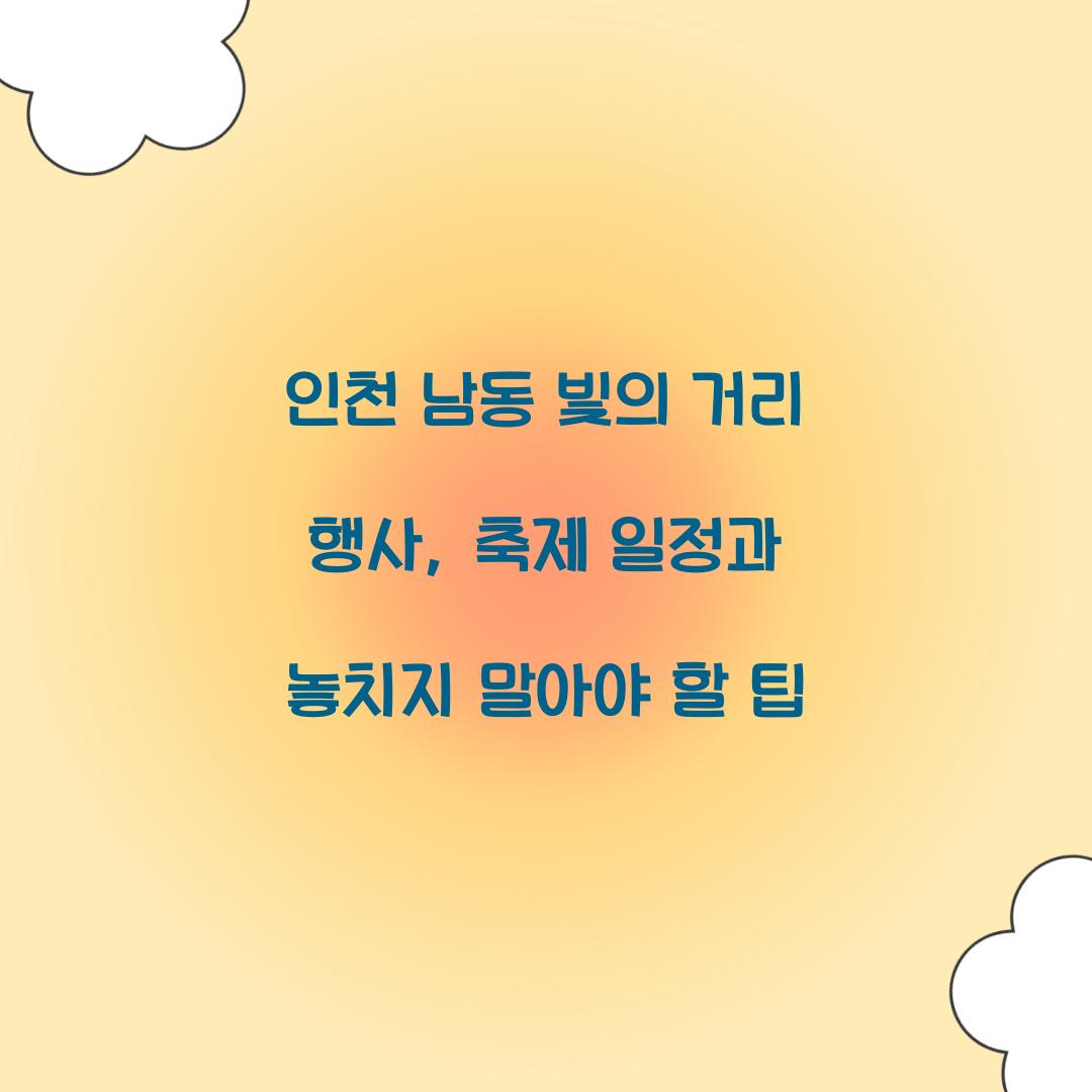 남동 빛의 거리 행사