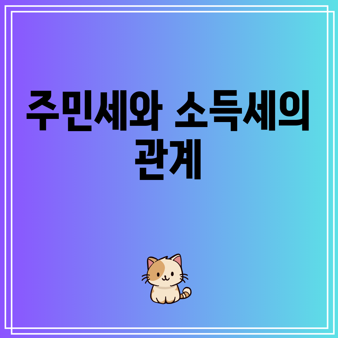 주민세와소득세의관계