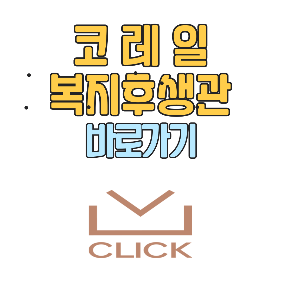 코레일 복지후생관 이지웰 바로가기