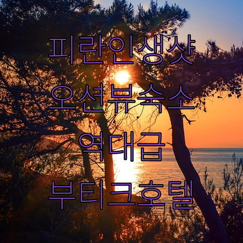 피란 여행 필수 코스인 오션뷰 숙소와..