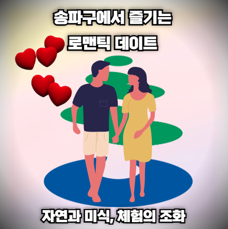 송파구에서 즐기는 로맨틱 데이트: 자연과 미식, 체험의 조화