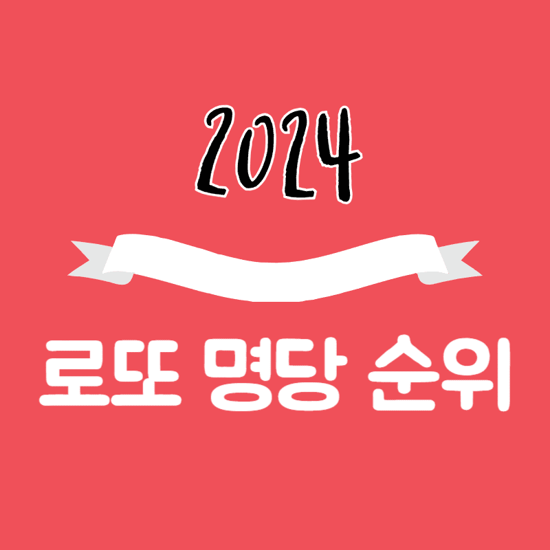 2024 로또 명당 1등 순위