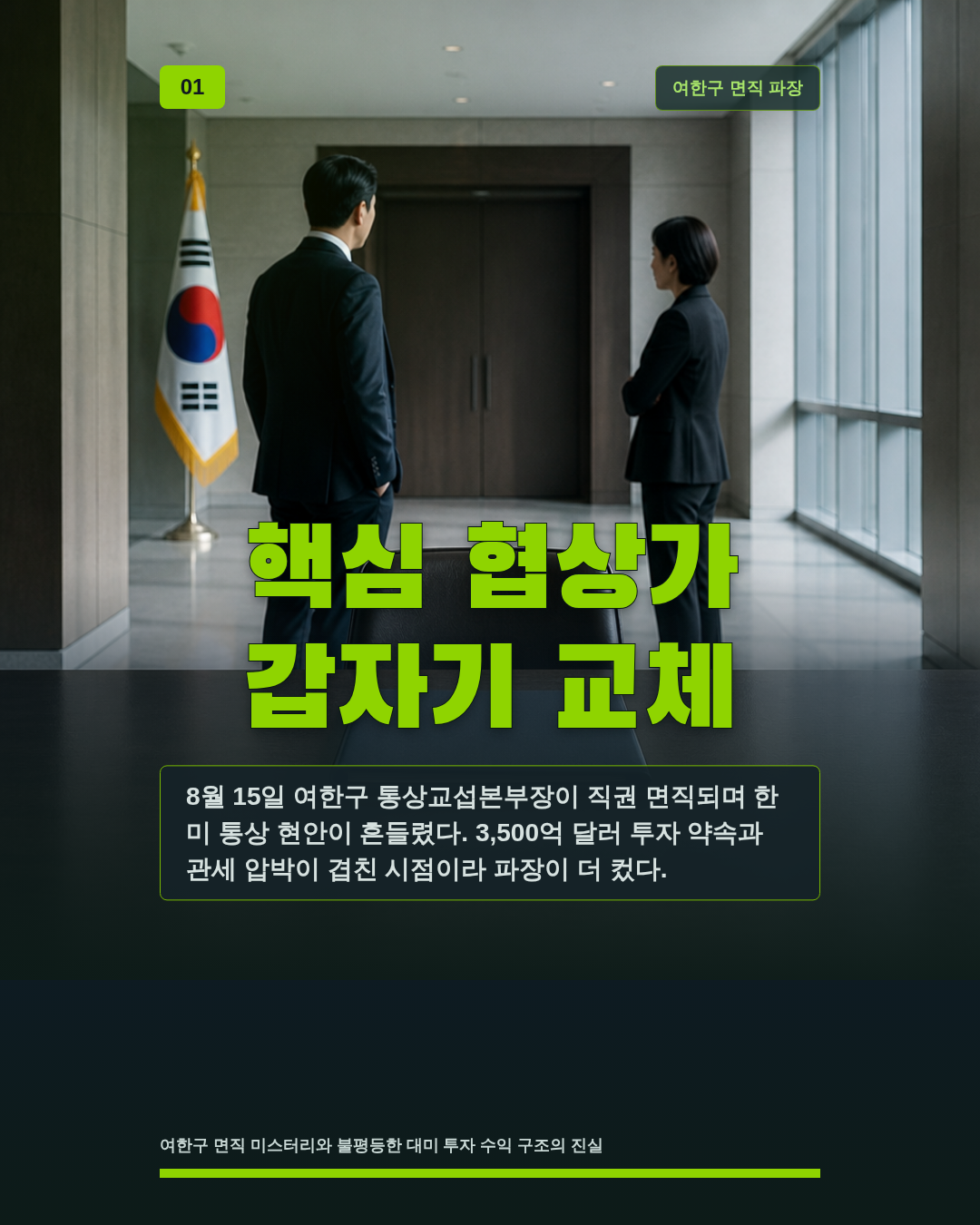 핵심 협상가 갑자기 교체