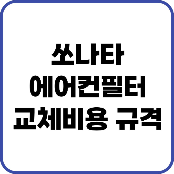 쏘나타 에어컨필터