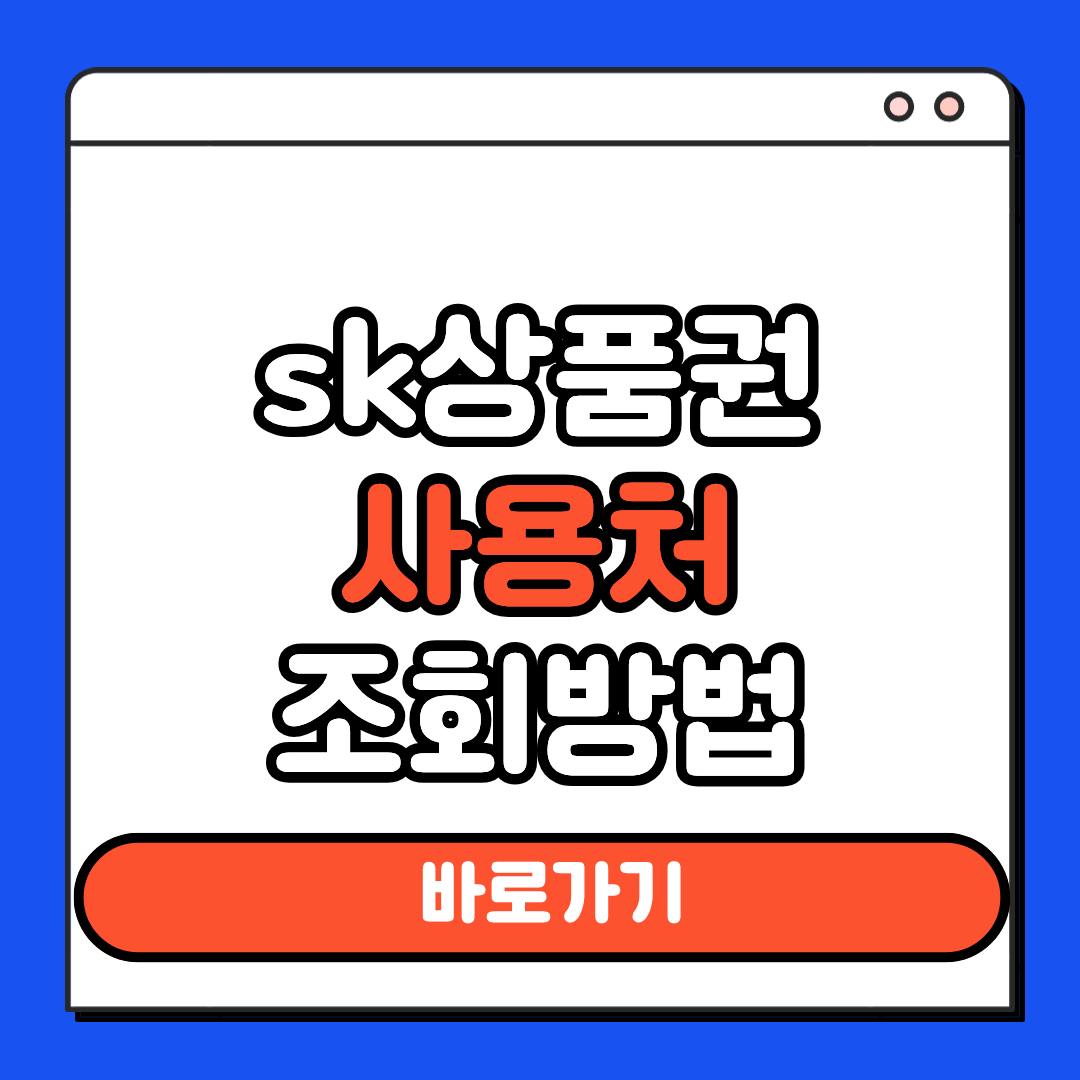 sk상품권 사용처 구매