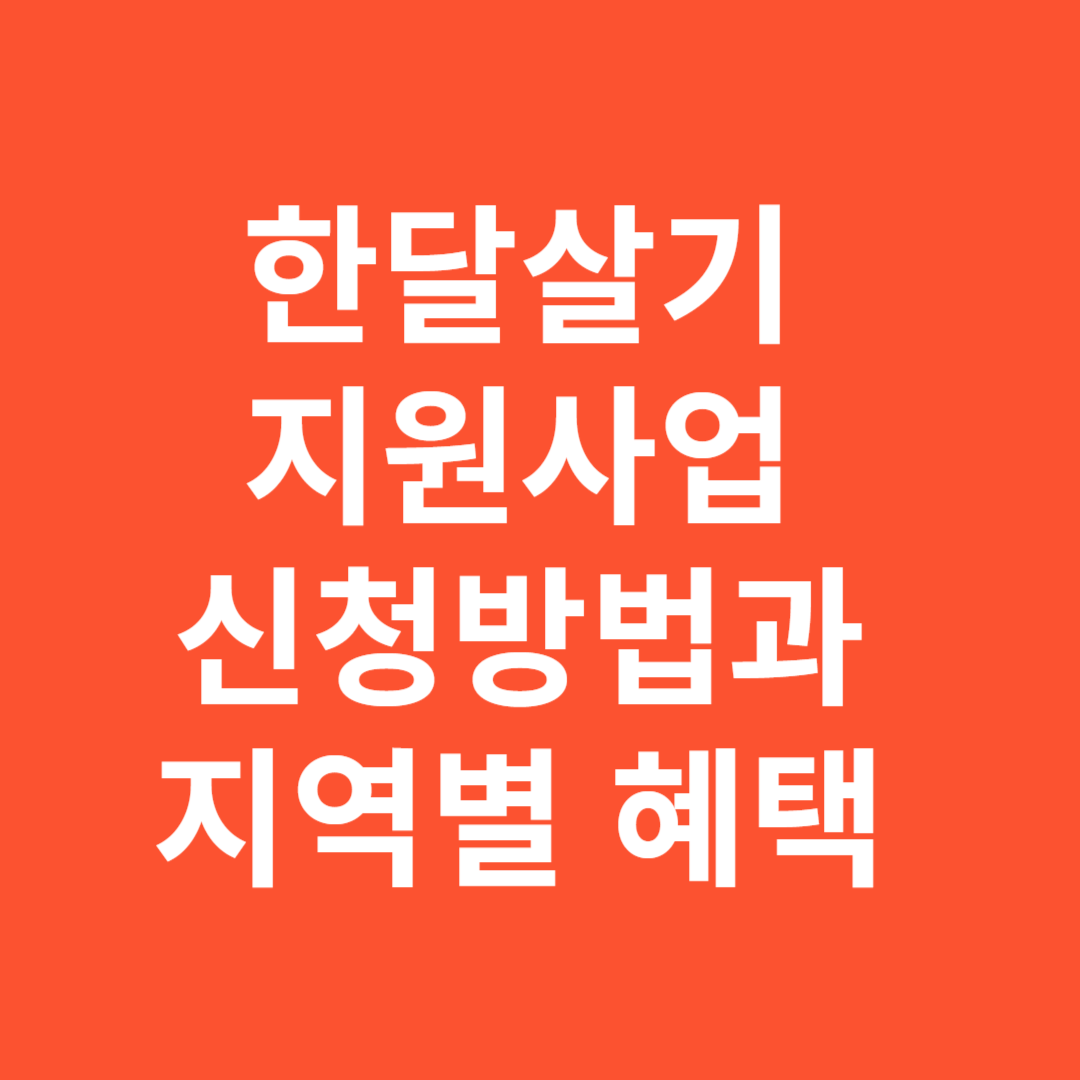 한달살기 지원사업 2025 신청방법과 지역별 혜택 안내