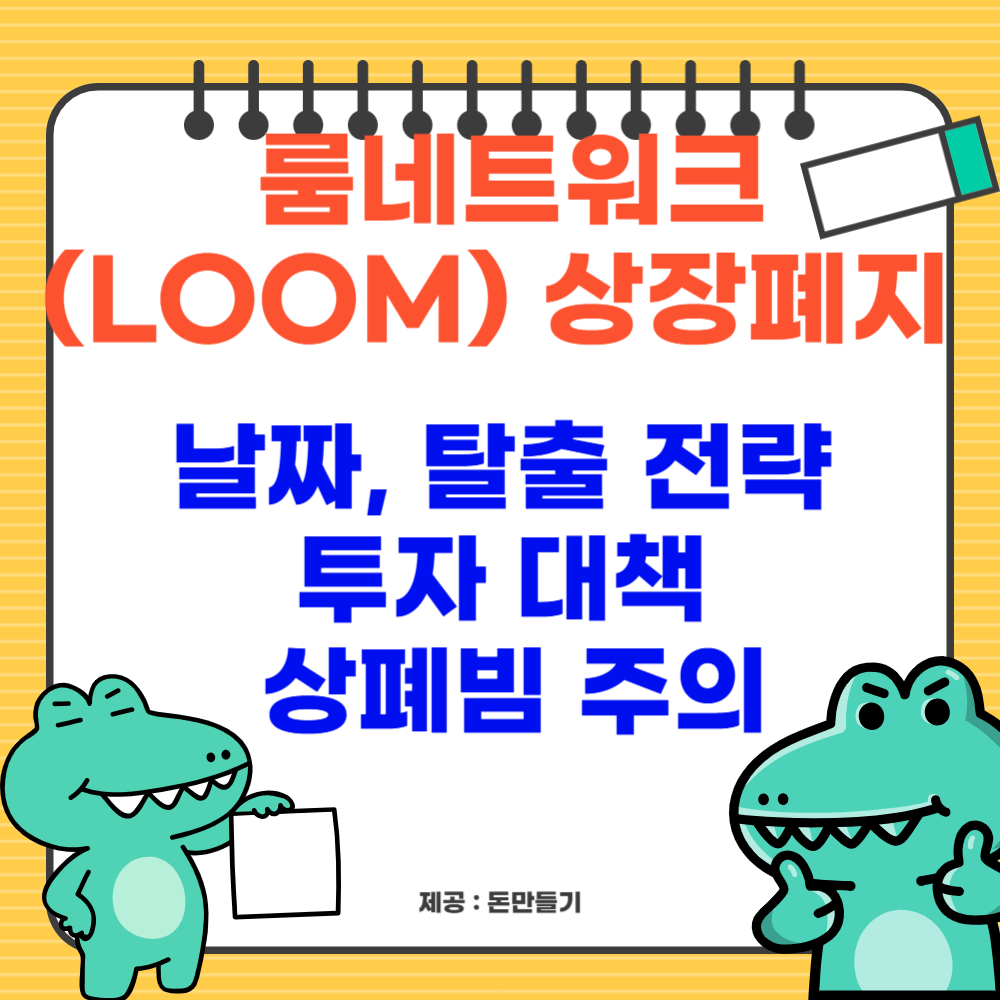 룸네트워크 상폐, 날짜 및 탈출 방법
