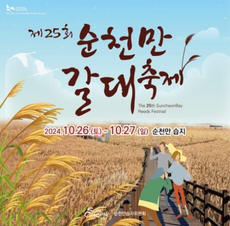 순천만 갈대축제