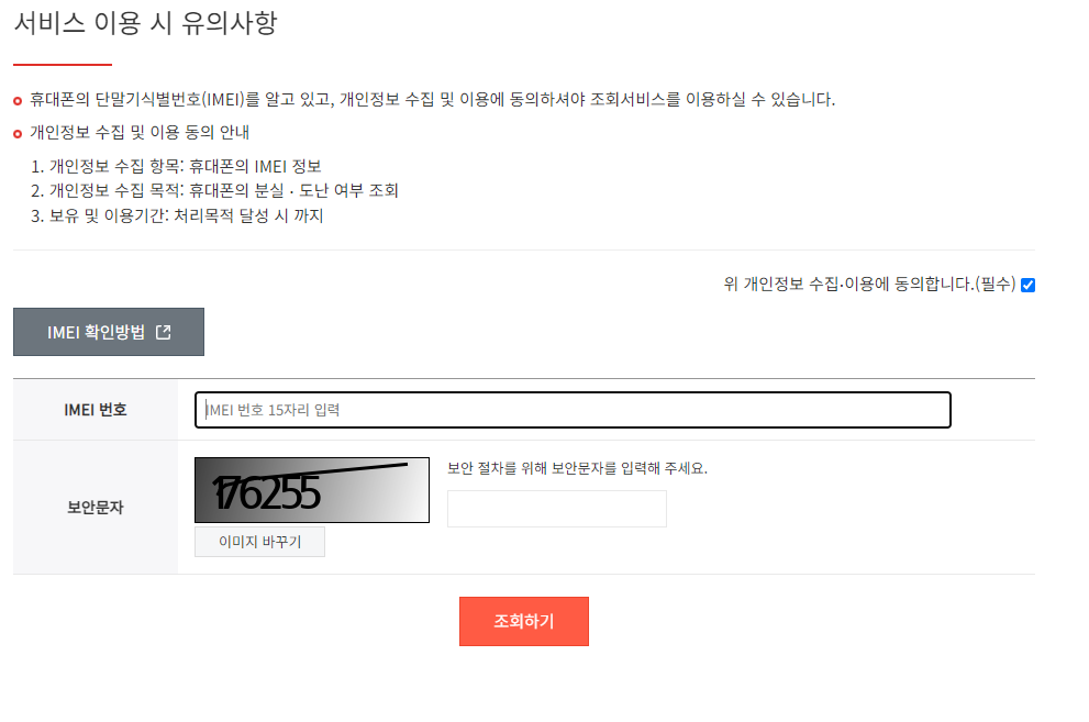 도난폰 조회 및 분실폰 조회 방법: IMEI를 이용한 스마트폰 안전성 확인