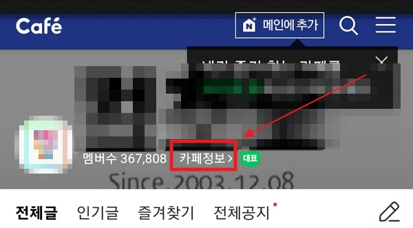 네이버카페-탈퇴방법