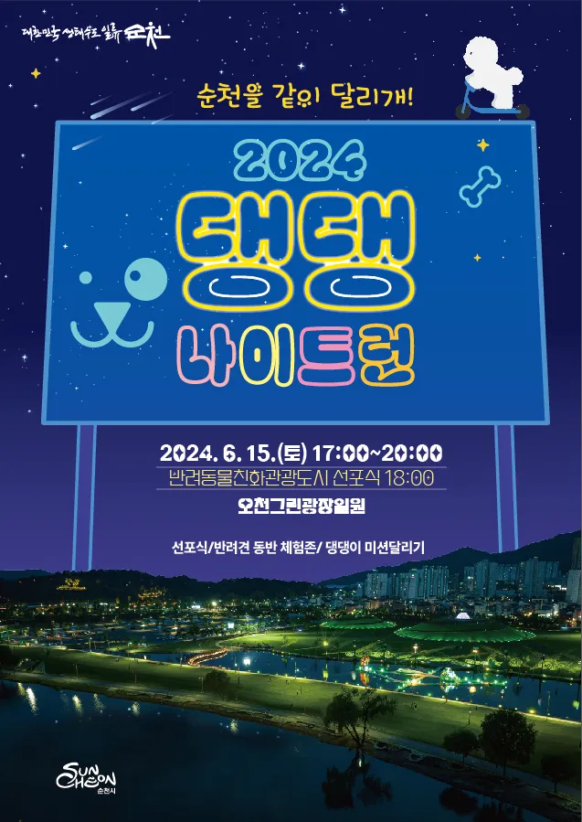 2024 순천 댕댕나이트런