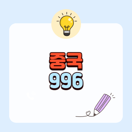 중국 996