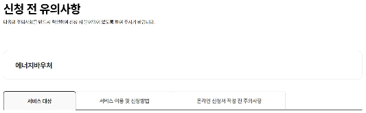 에너지바우처-신청-유의사항