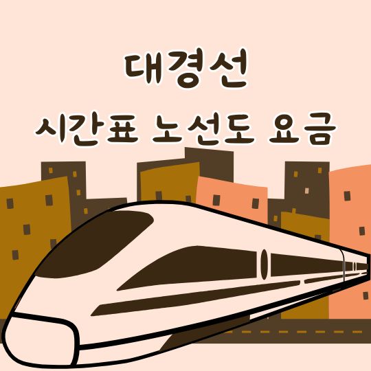 대경선 시간표 요금 노선도 대구 경북 광역철도