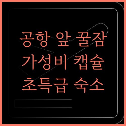 미이후이 숙소 (시안셴양 국제공항제3